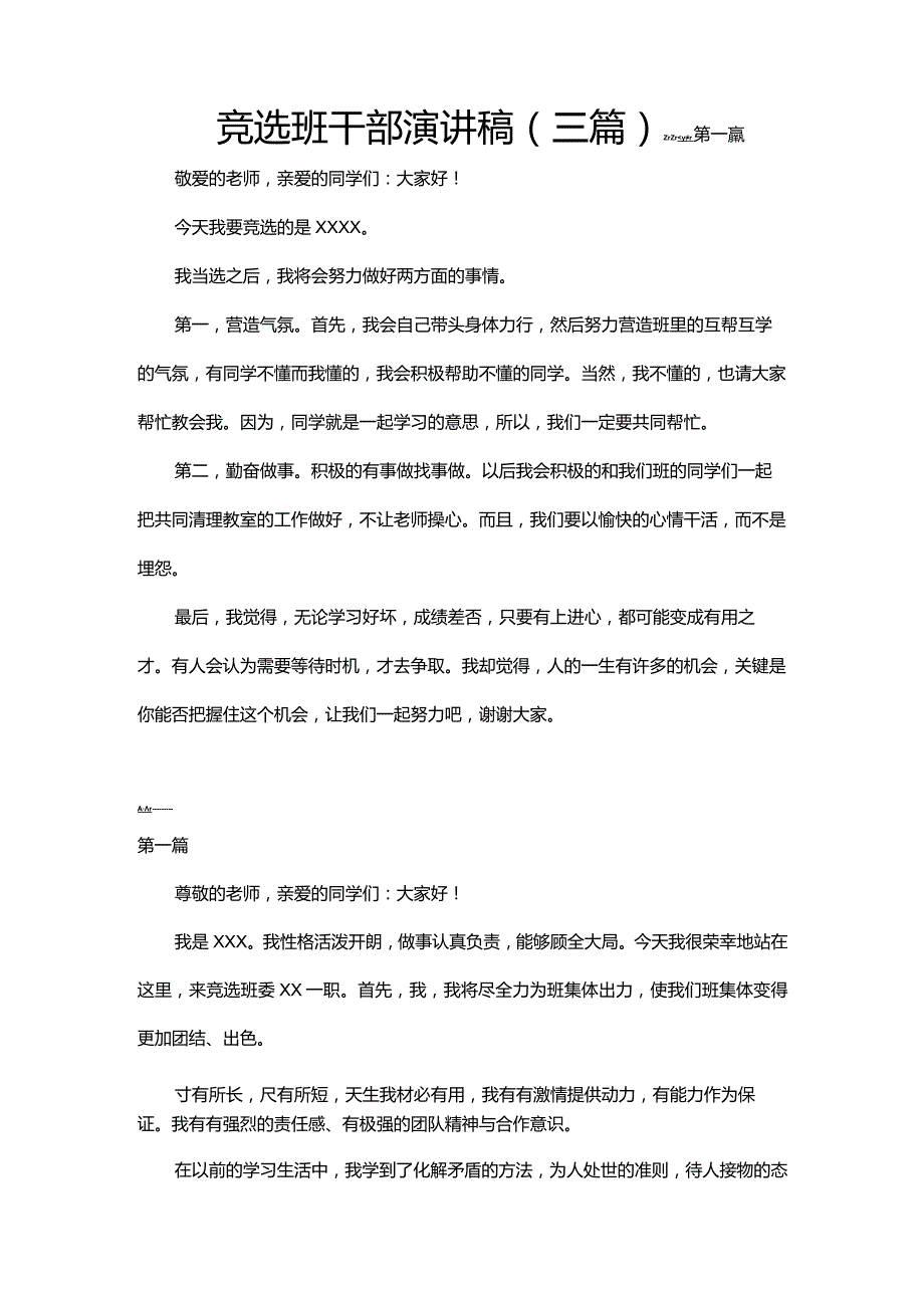 竞选班干部演讲稿（三篇）word模板.docx_第1页