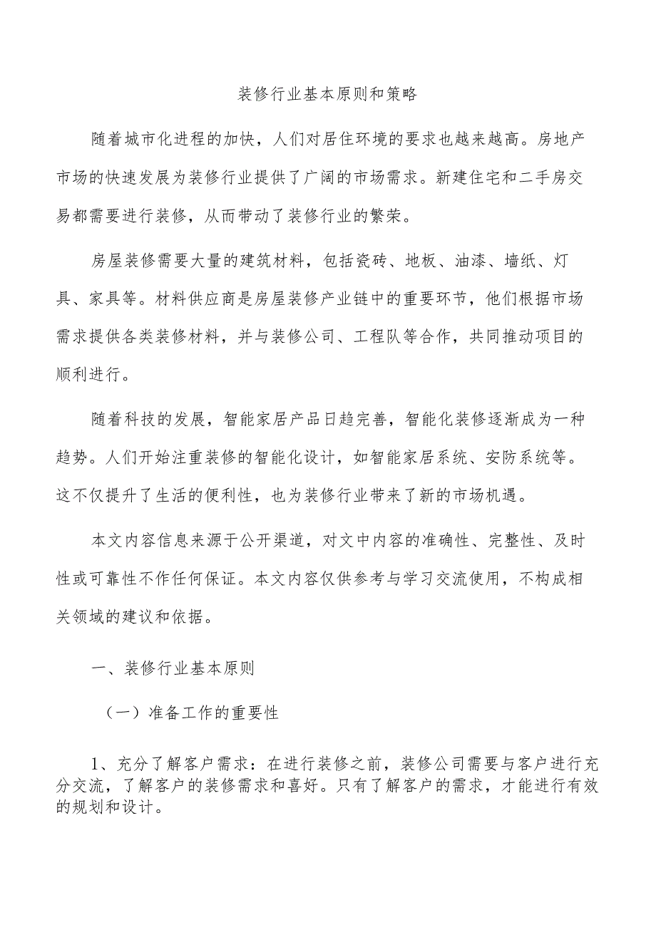 装修行业基本原则和策略.docx_第1页