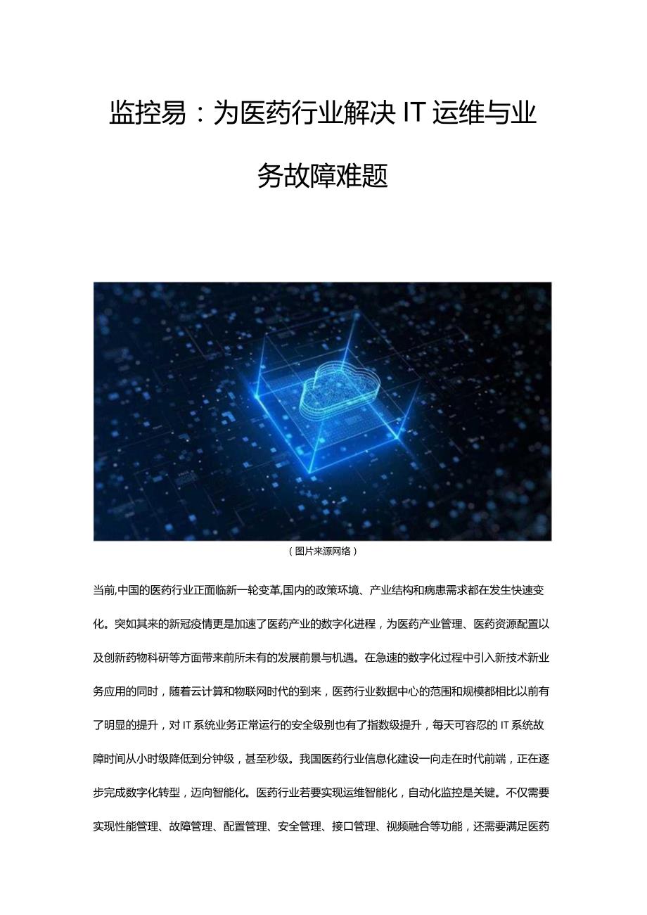 监控易：为医药行业解决IT运维与业务故障难题.docx_第1页