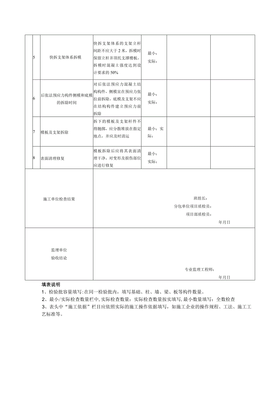 表110模板拆除检验批质量验收记录.docx_第2页