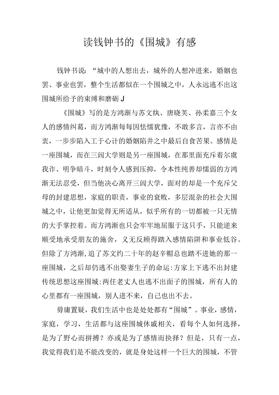 读钱钟书的《围城》有感.docx_第1页