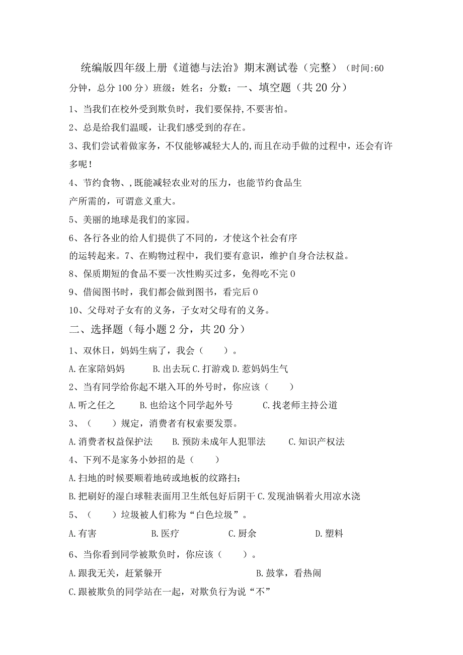 统编版四年级上册《道德与法治》期末测试卷(完整).docx_第1页