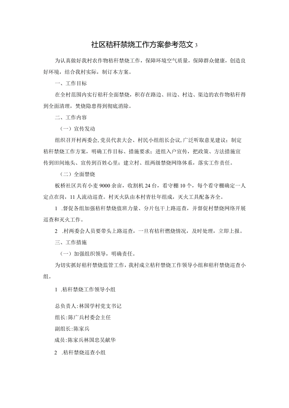 社区秸秆禁烧工作方案参考范文3.docx_第1页