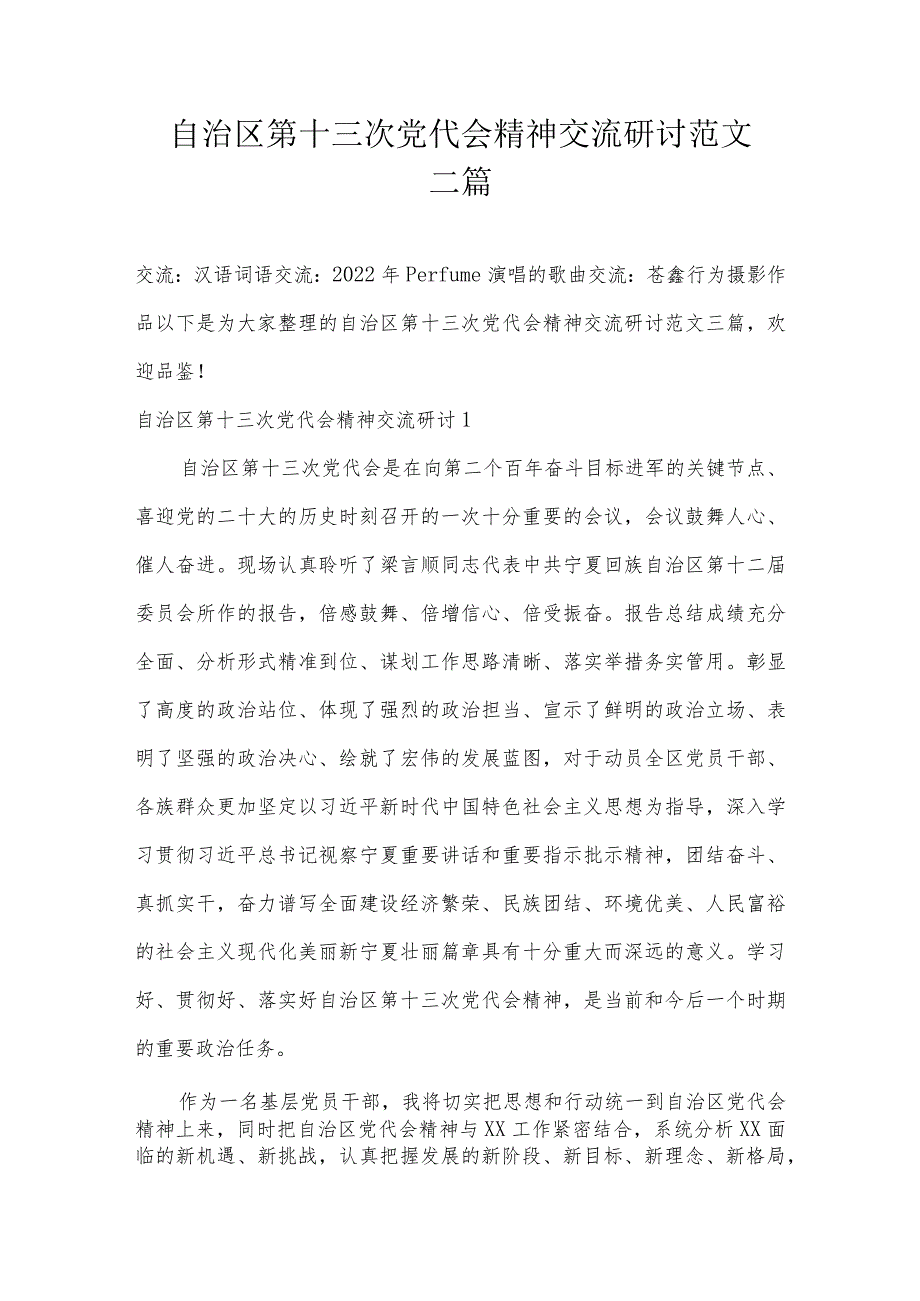 自治区第十三次党代会精神交流研讨范文三篇.docx_第1页