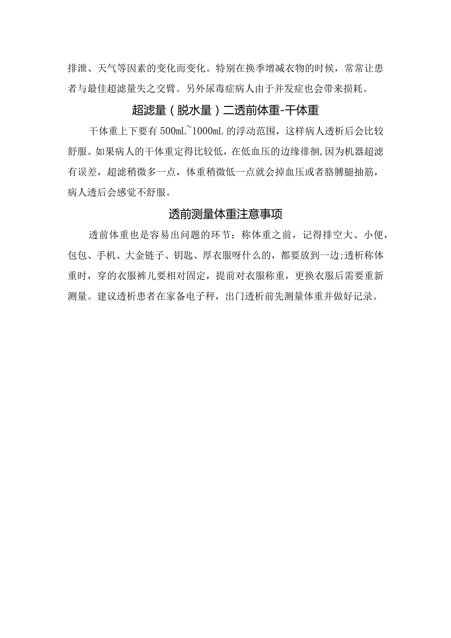 血液透析技术前透析干体重计算要点.docx_第2页