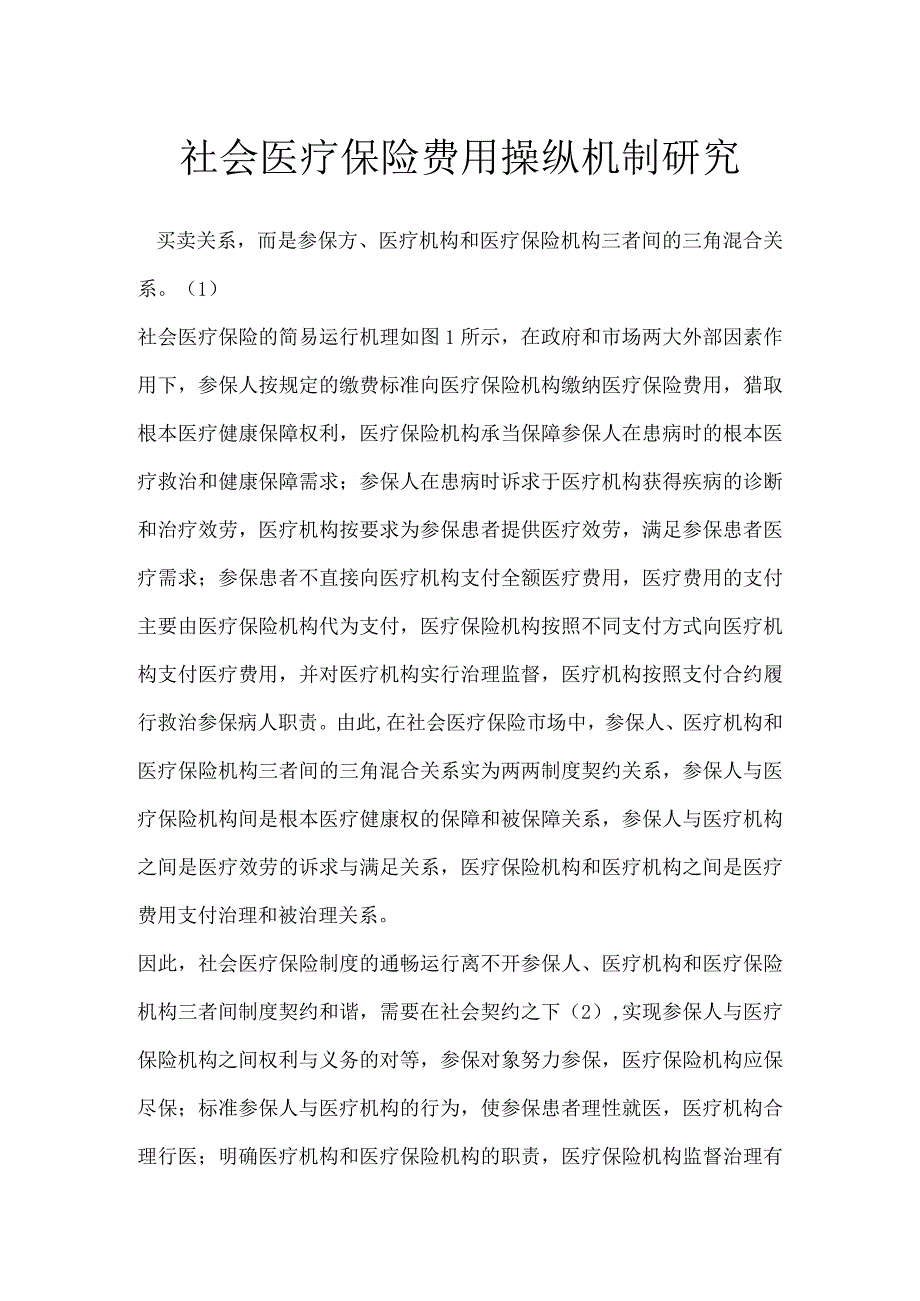 社会医疗保险费用控制机制研究.docx_第1页