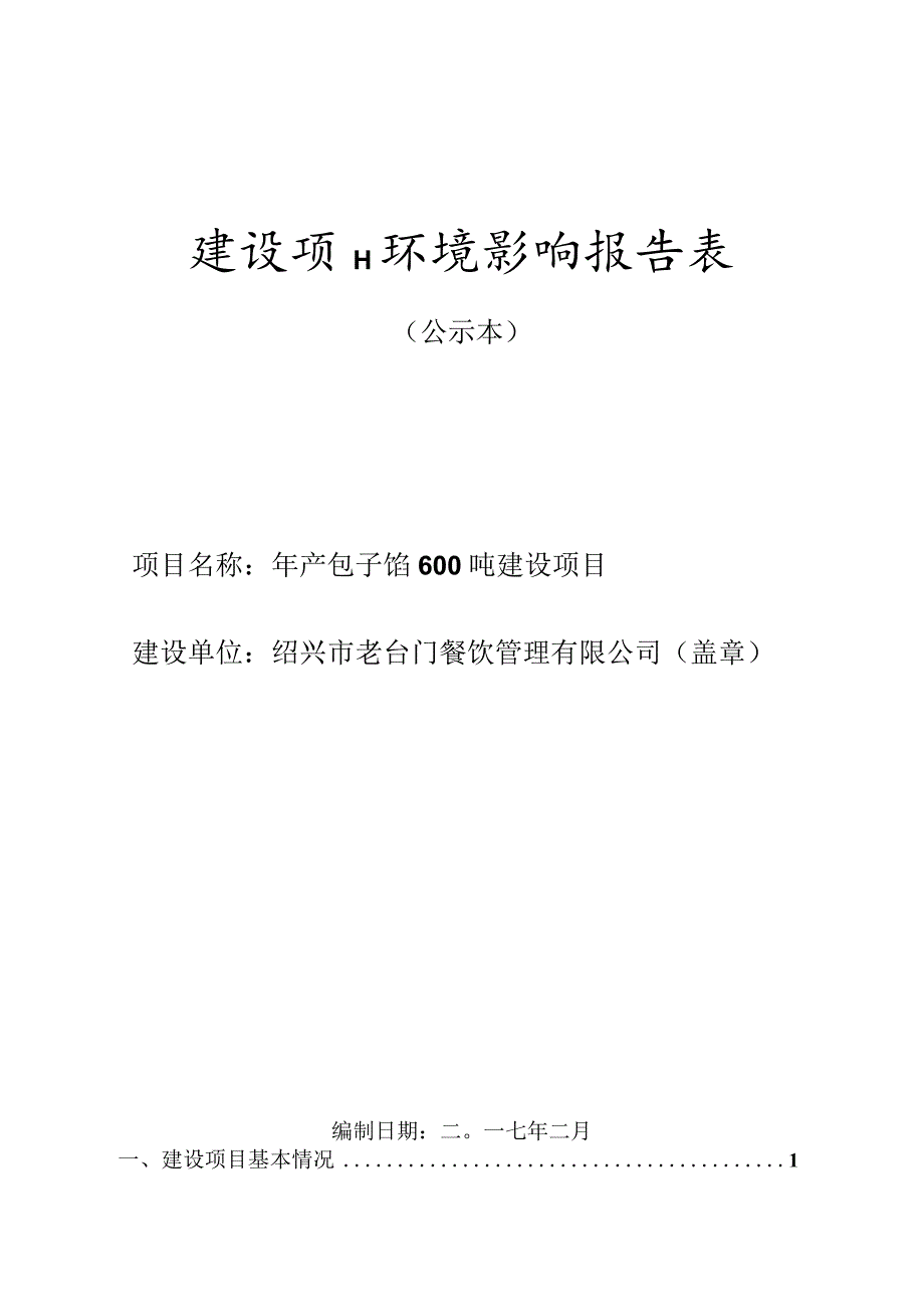 绍兴市老台门餐饮管理有限公司年产包子馅600吨建设项目环境影响报告.docx_第1页