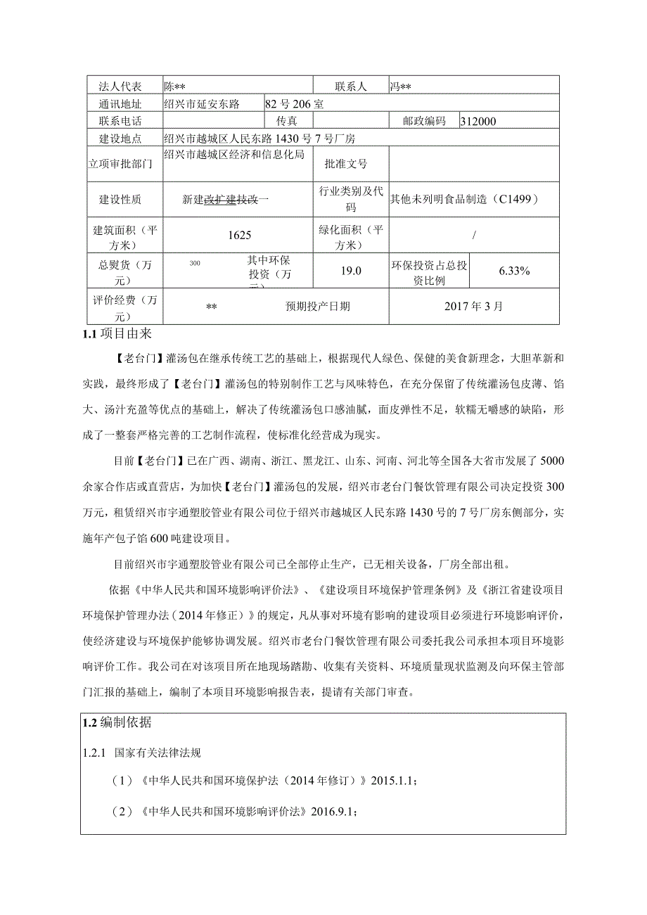 绍兴市老台门餐饮管理有限公司年产包子馅600吨建设项目环境影响报告.docx_第3页