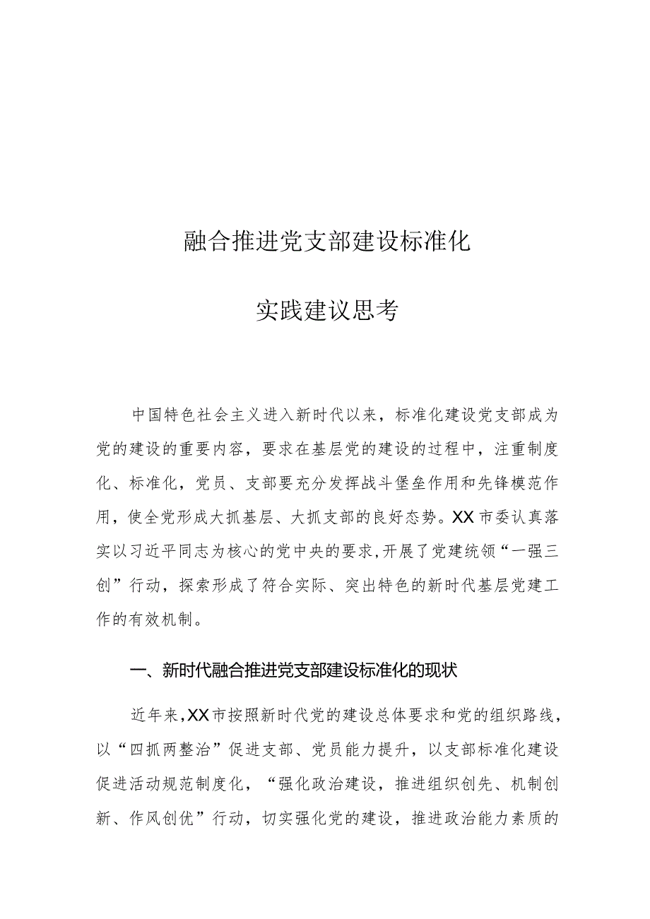 融合推进党支部建设标准化实践建议思考.docx_第1页