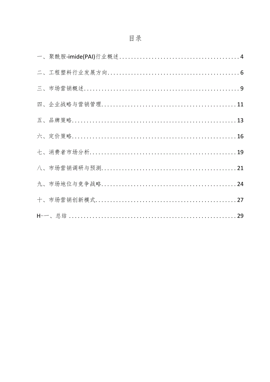 聚酰胺-imide（PAI）项目市场营销方案.docx_第3页