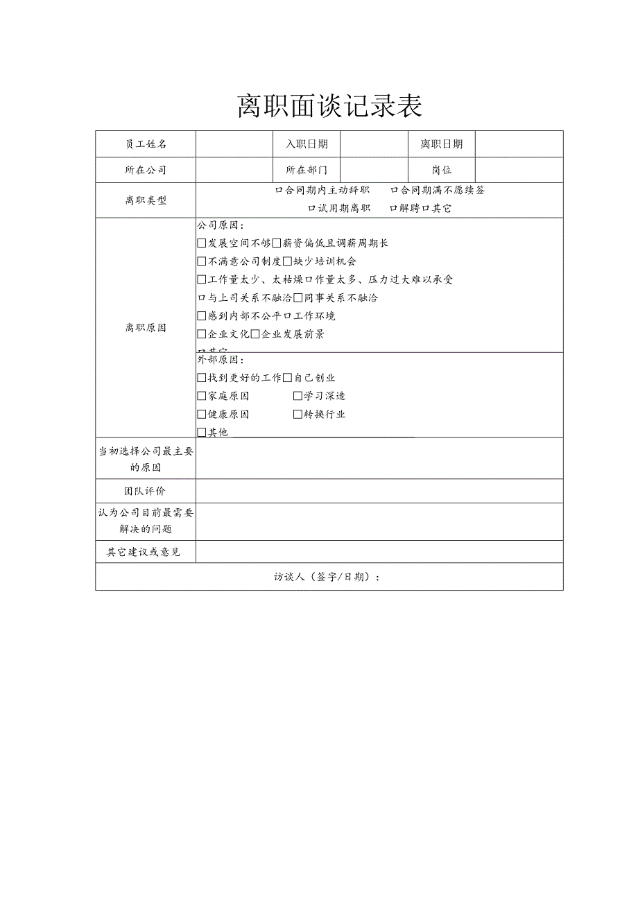 离职面谈记录表.docx_第1页