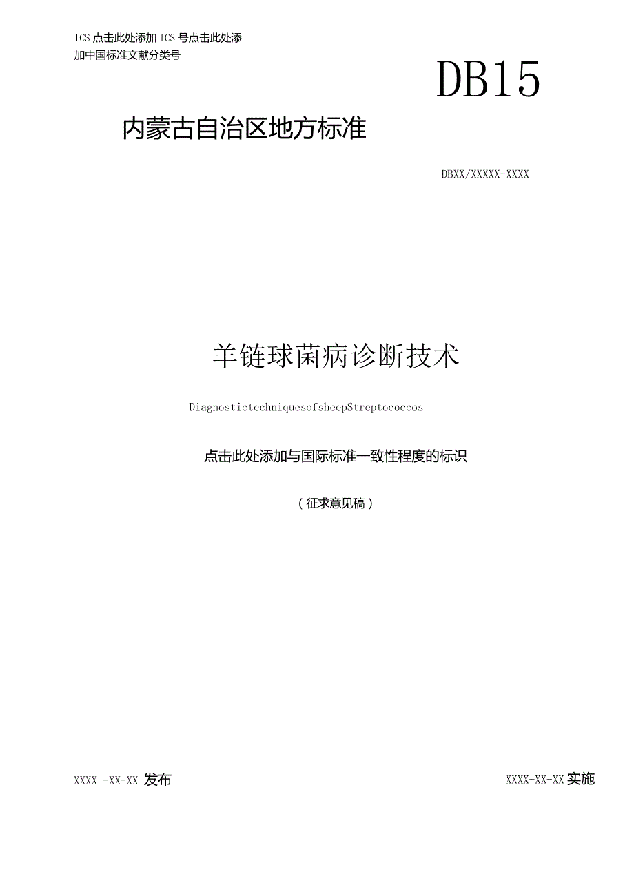 羊链球菌病诊断技术.docx_第1页