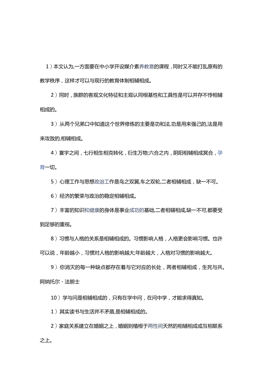 相辅相成意思造句相得益彰相辅相成区别相辅相成近义词反义词.docx_第1页