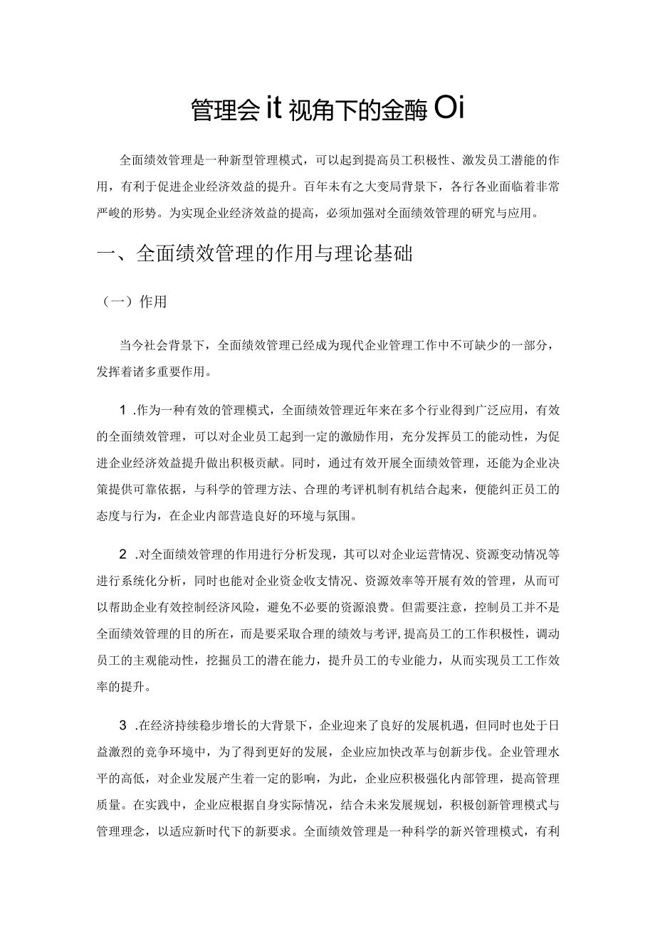 管理会计视角下的全面绩效管理.docx_第1页