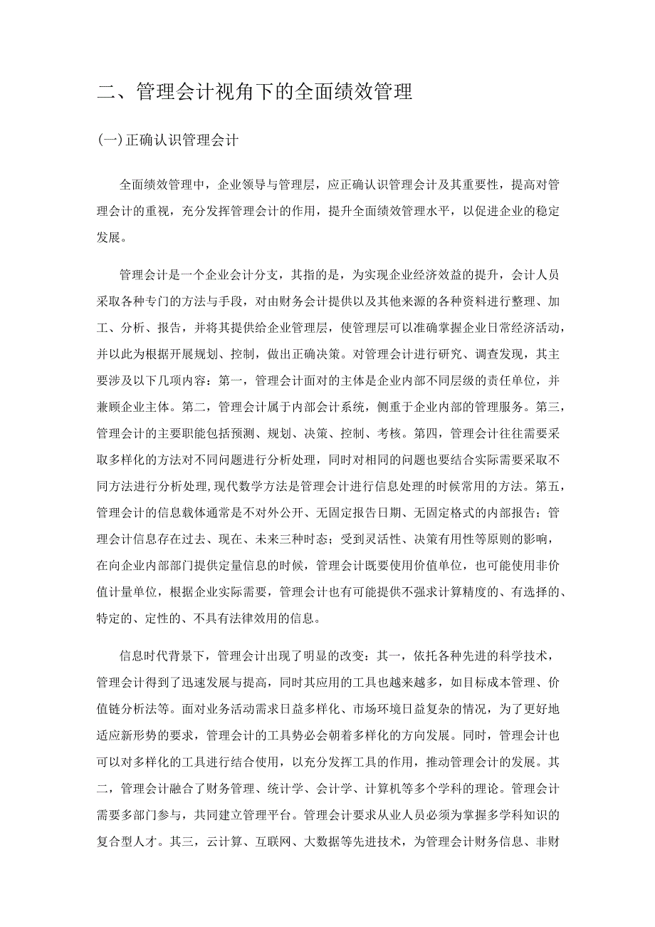 管理会计视角下的全面绩效管理.docx_第3页