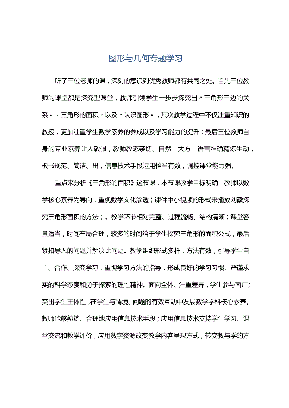 观课报告--图形与几何专题学习.docx_第1页