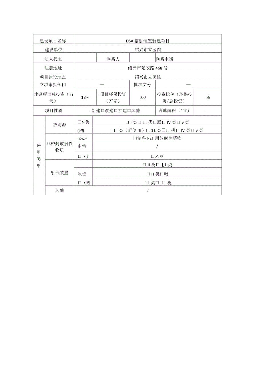 绍兴市立医院DSA辐射装置新建项目环境影响报告.docx_第2页