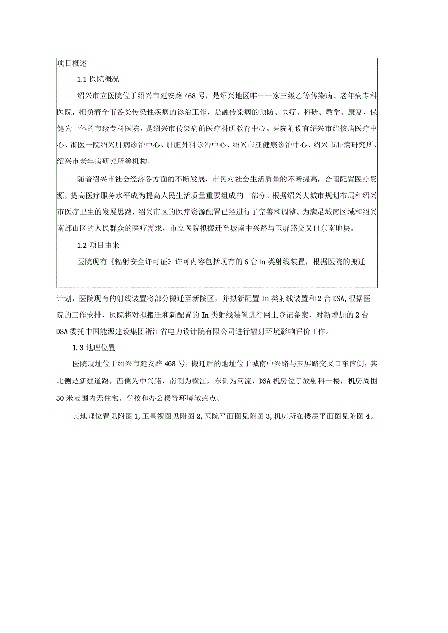 绍兴市立医院DSA辐射装置新建项目环境影响报告.docx_第3页