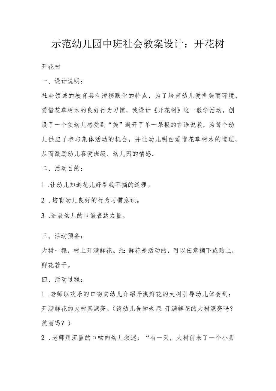 示范幼儿园中班社会教案设计：开花树.docx_第1页