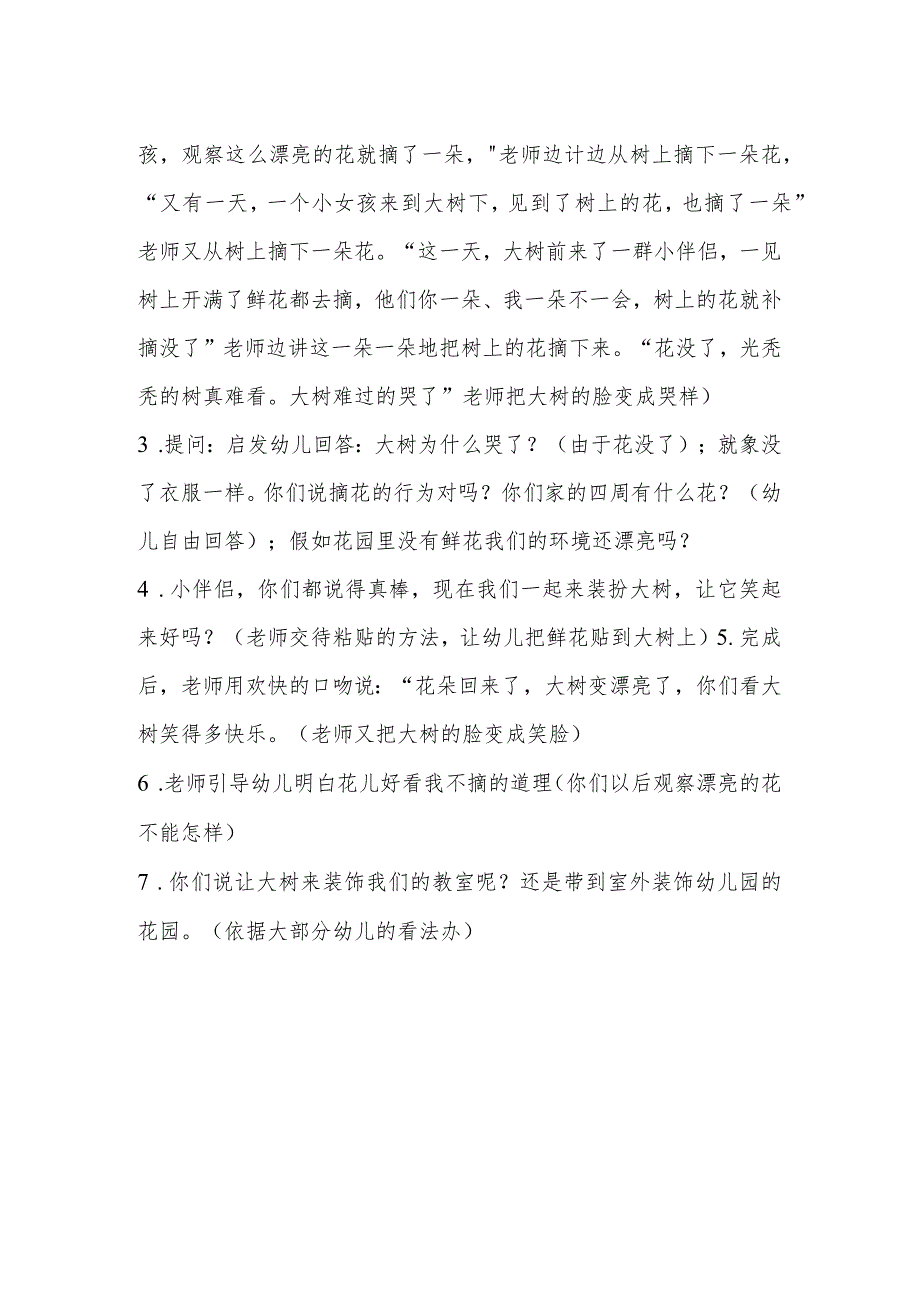 示范幼儿园中班社会教案设计：开花树.docx_第2页