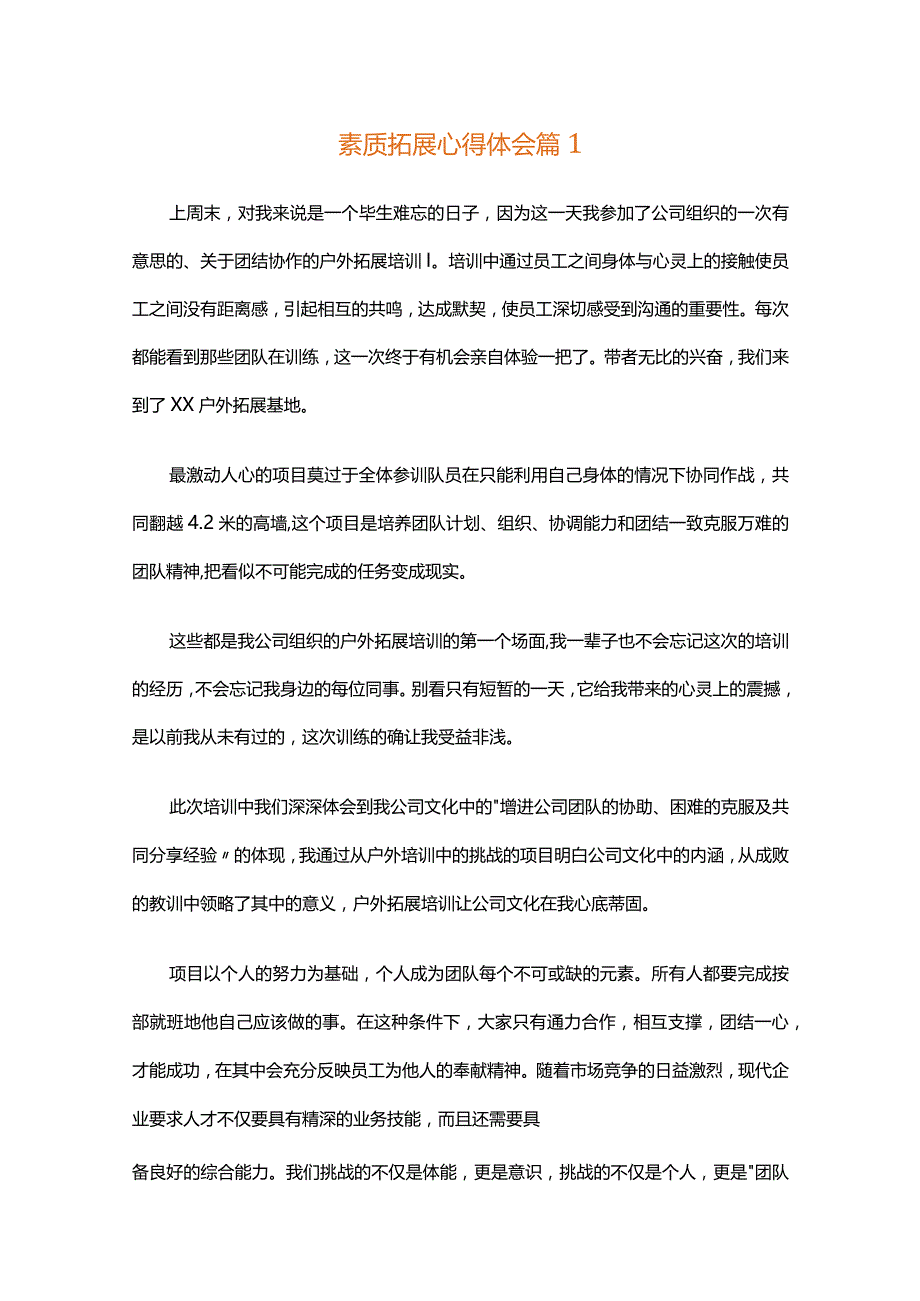 素质拓展心得体会（精选31篇）.docx_第1页