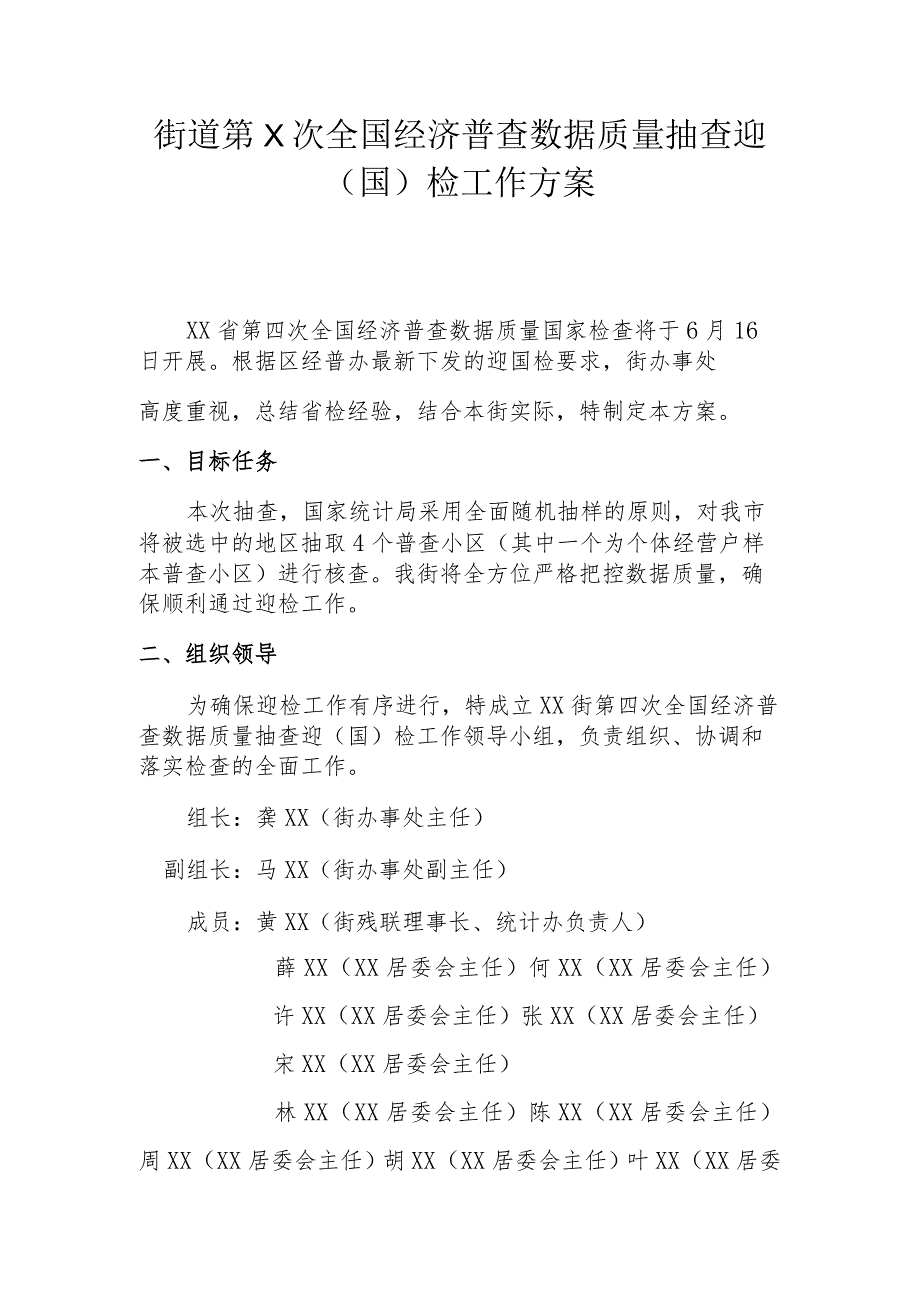 街道全国经济普查数据质量抽查迎（国）检工作方案.docx_第1页