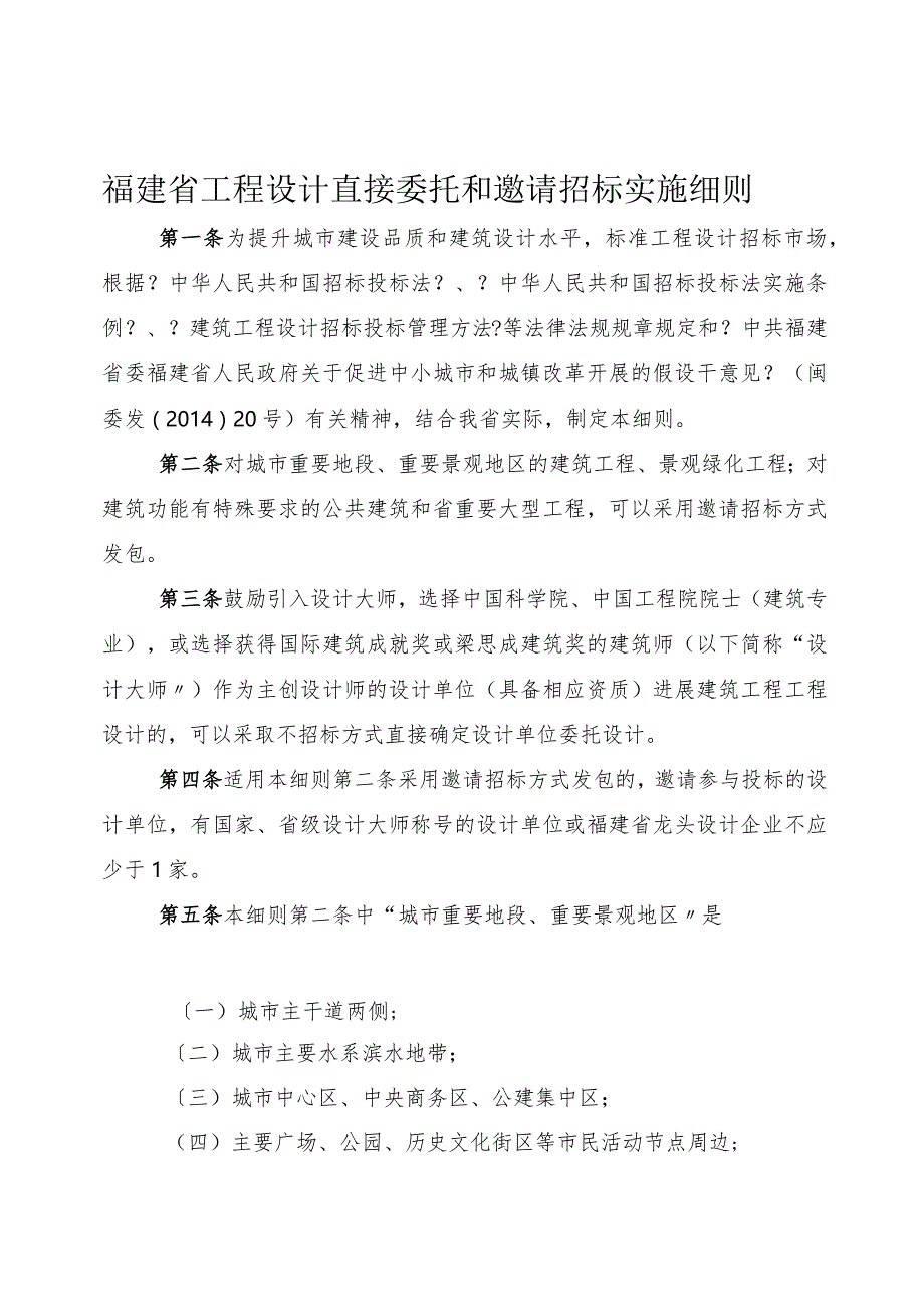 福建省工程设计直接委托和邀请招标实施细则.docx_第1页