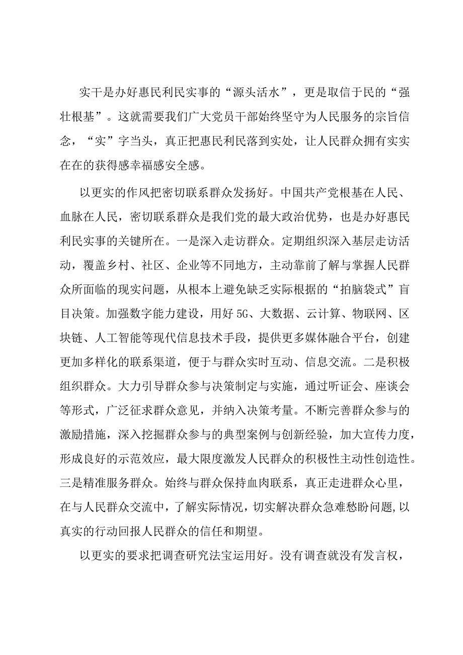 研讨发言：聚焦问题办好惠民利民实事让主题教育走深走实.docx_第1页