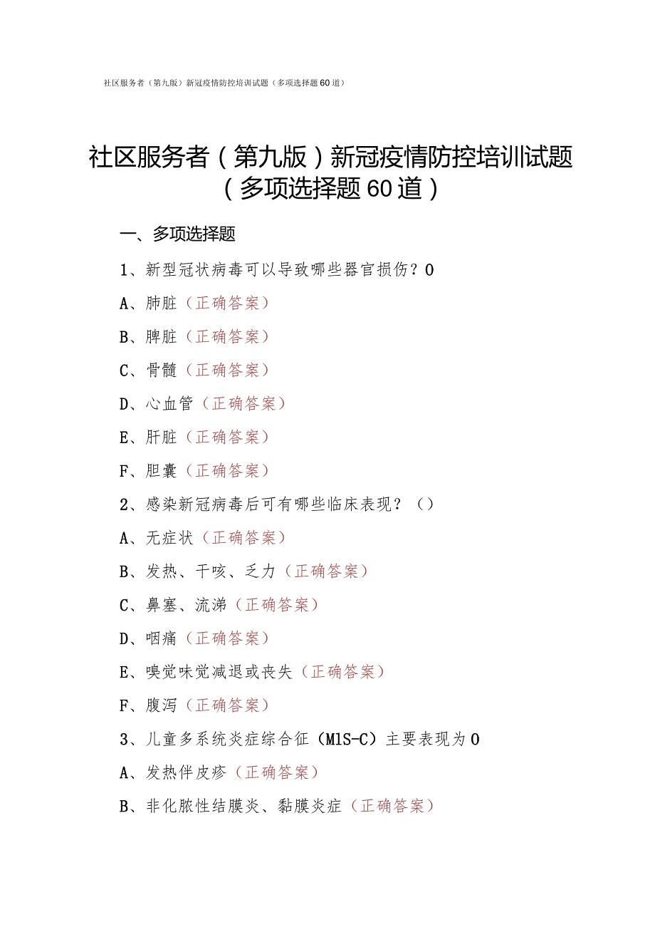 社区服务者（第九版）新冠疫情防控培训试题（多项选择题60道）.docx_第1页