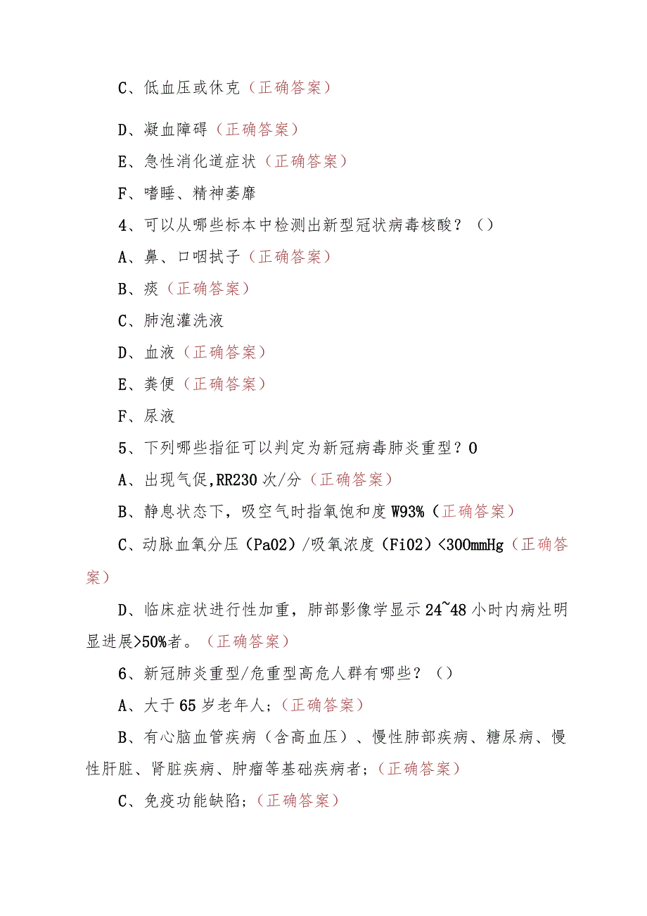 社区服务者（第九版）新冠疫情防控培训试题（多项选择题60道）.docx_第2页