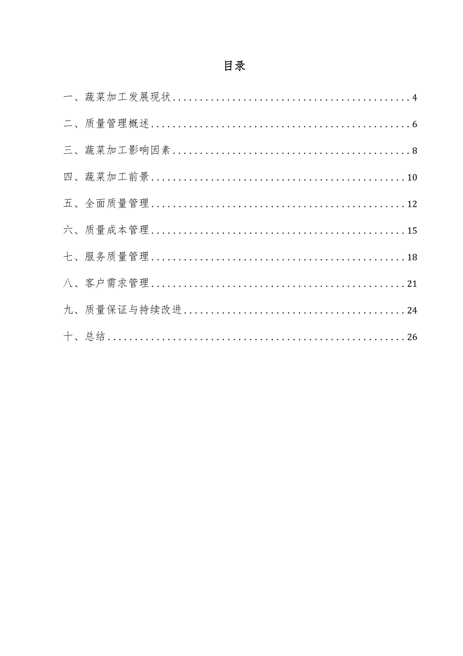 蔬菜加工项目质量管理方案.docx_第3页