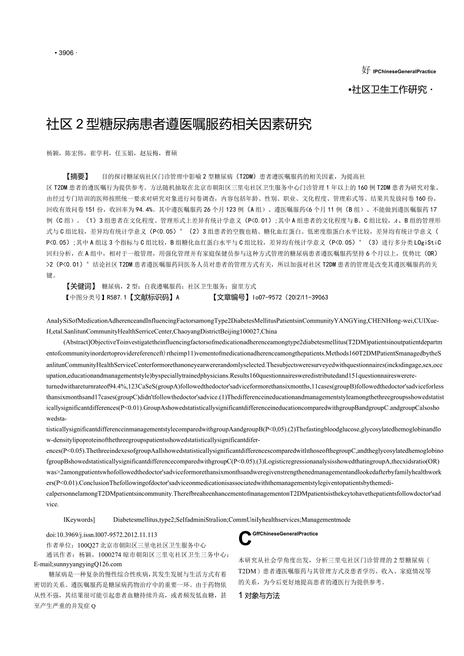 社区2型糖尿病患者遵医嘱服药相关因素研究.docx_第1页