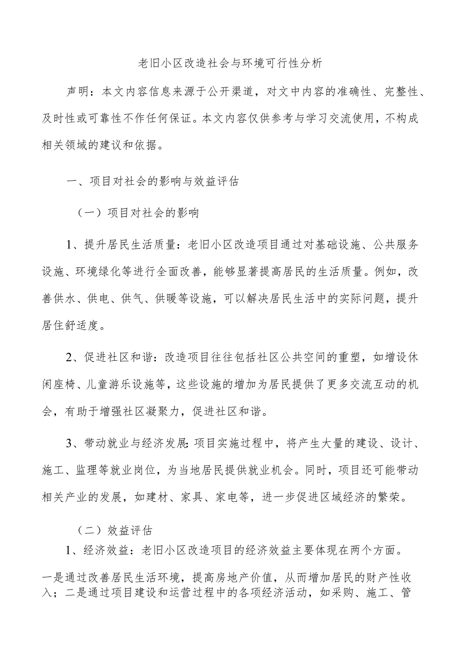 老旧小区改造社会与环境可行性分析.docx_第1页