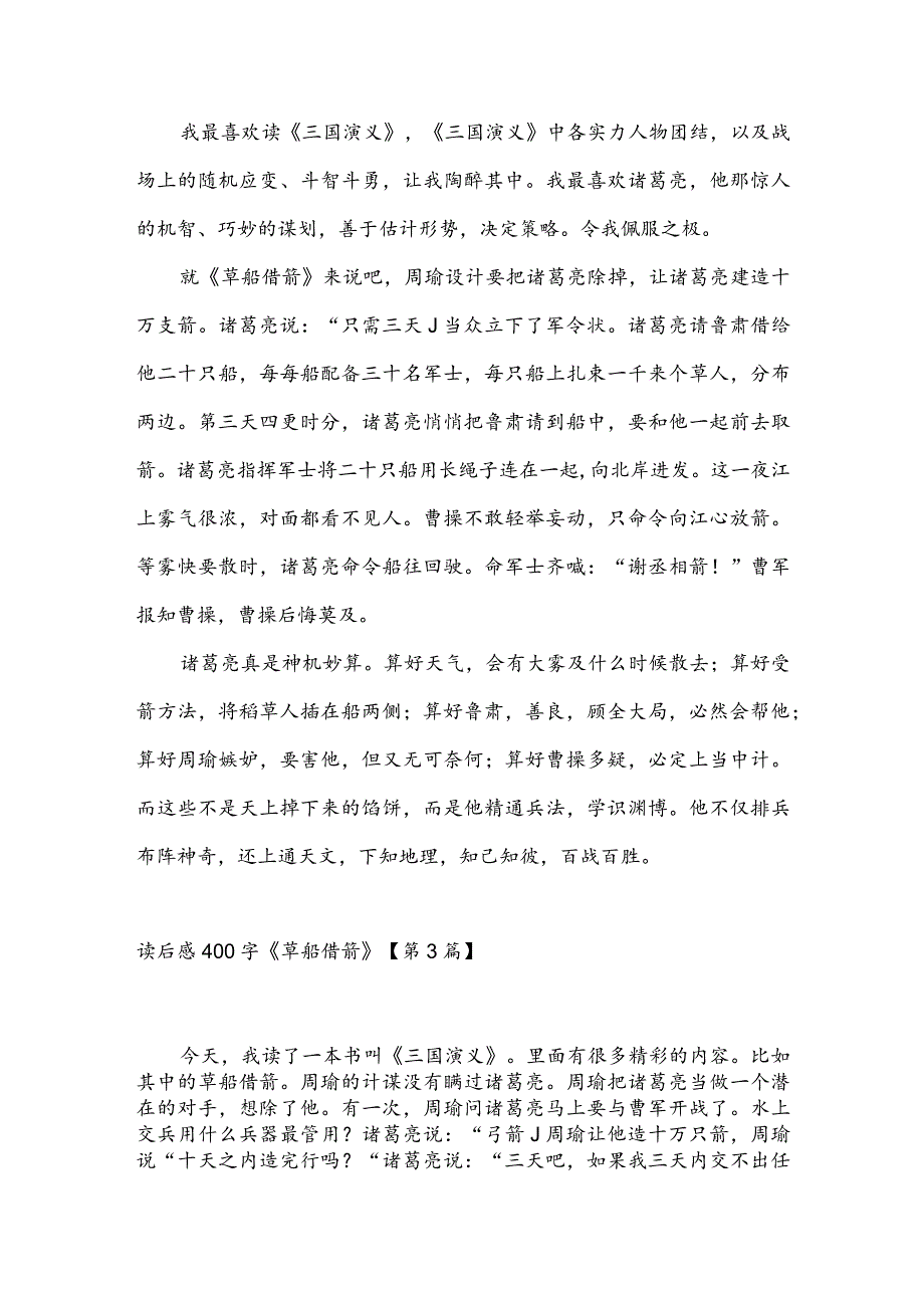 读后感400字《草船借箭》(推荐3篇).docx_第2页