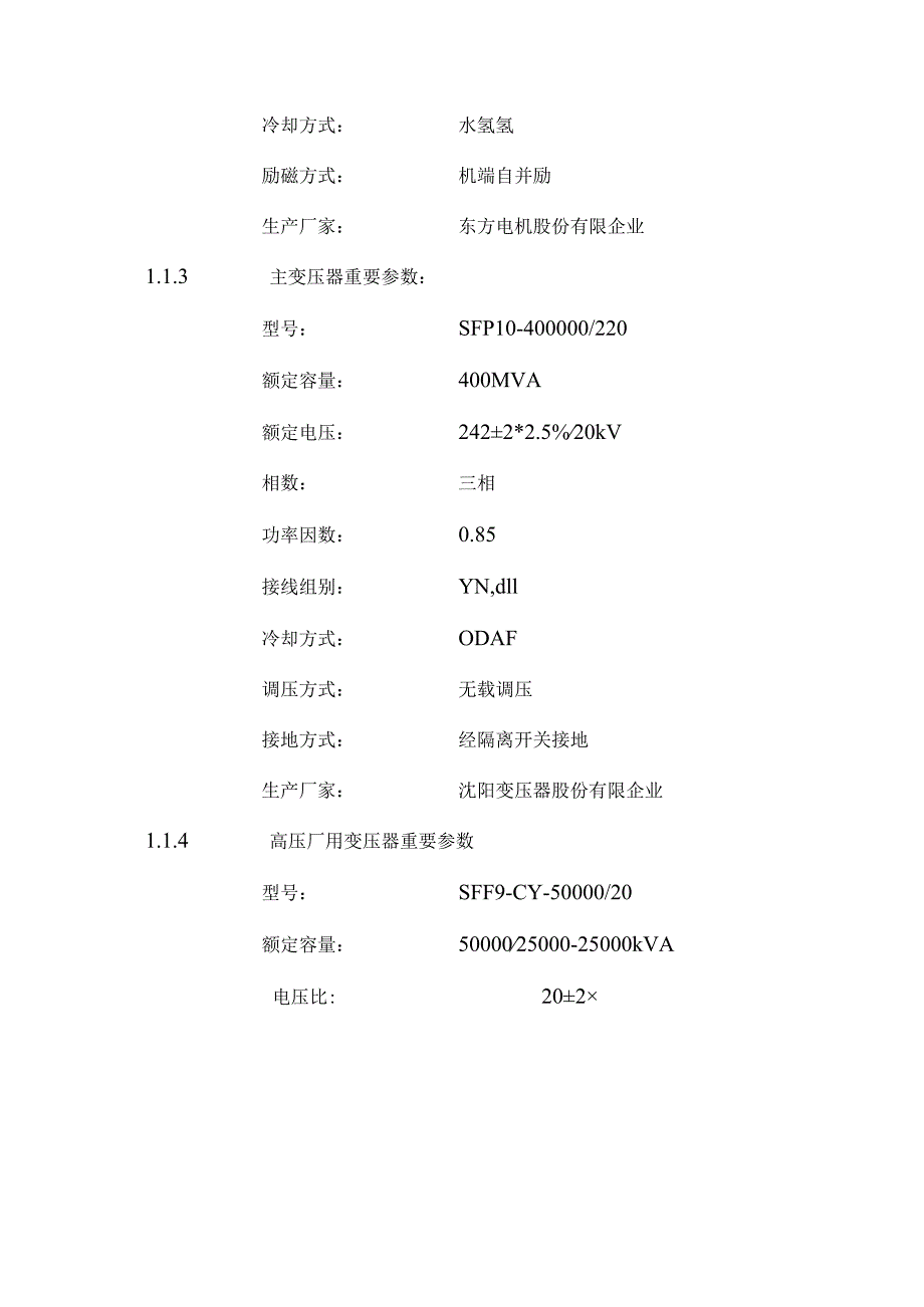 西塞山发电公司电气系统启动方案概述.docx_第3页