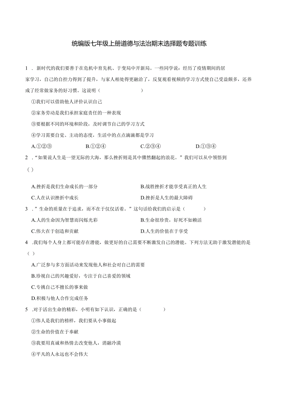 统编版七年级上册道德与法治期末选择题专题训练题.docx_第1页