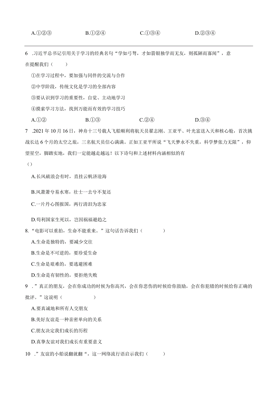 统编版七年级上册道德与法治期末选择题专题训练题.docx_第2页