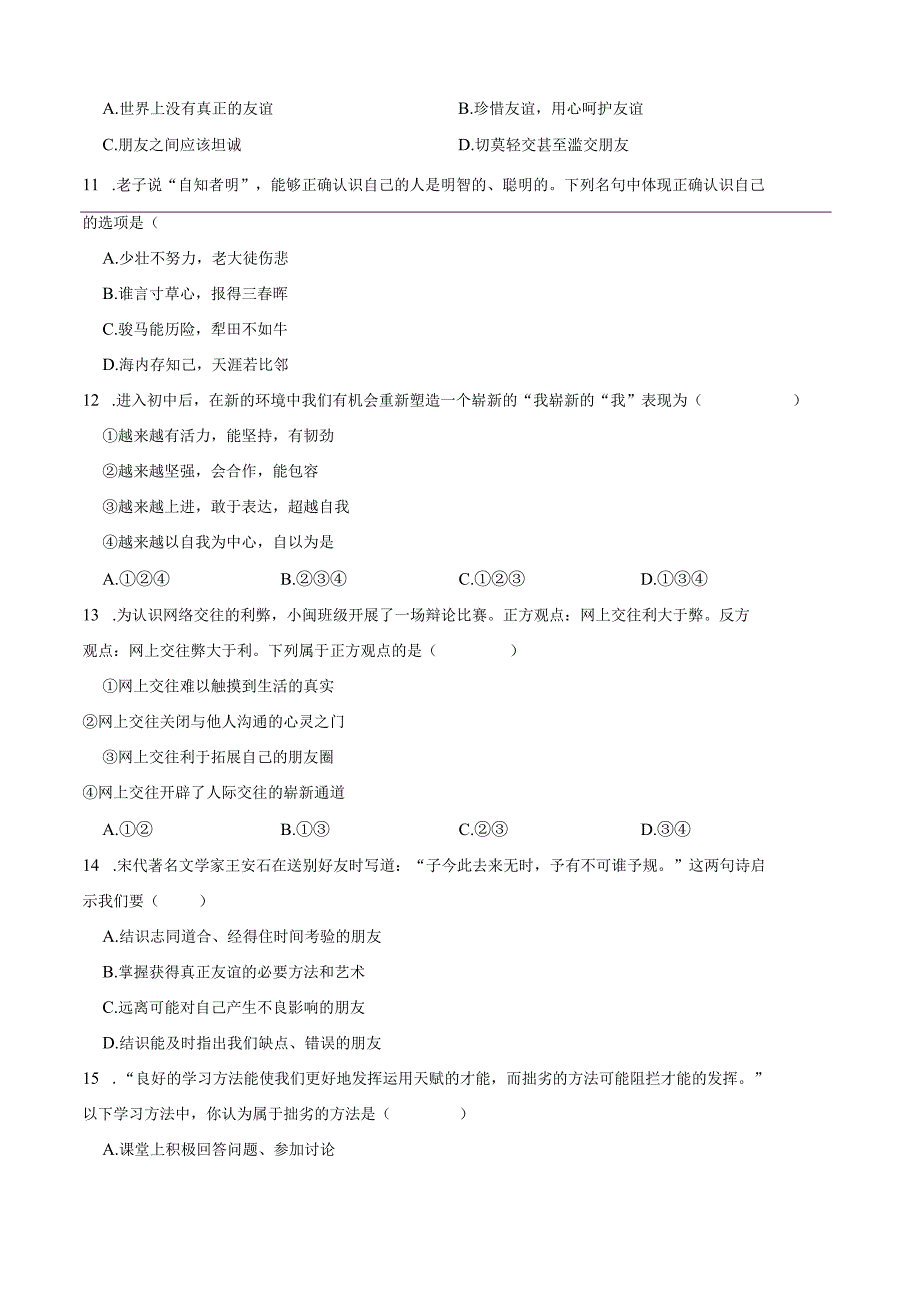 统编版七年级上册道德与法治期末选择题专题训练题.docx_第3页