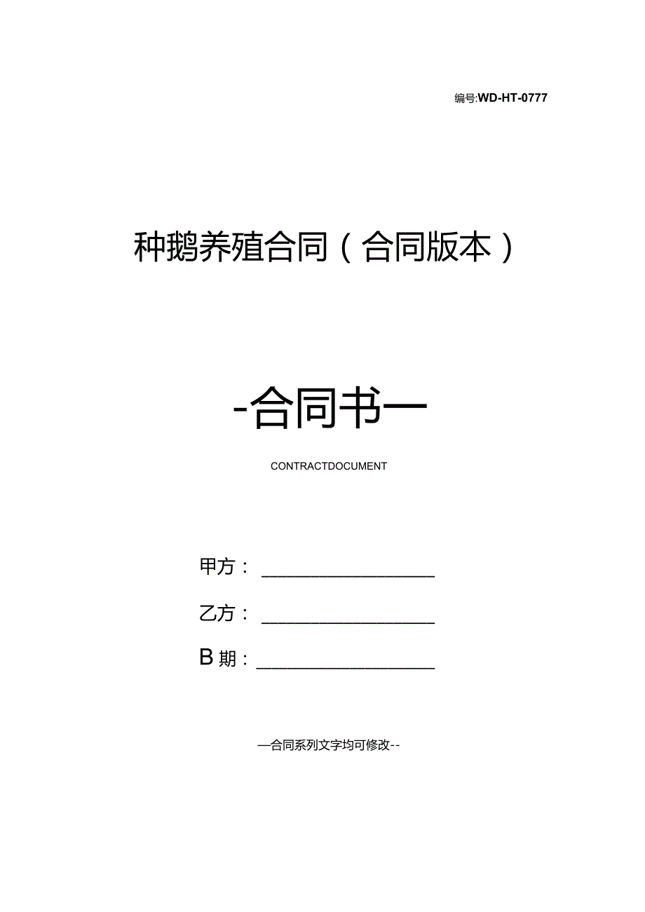 种鹅养殖合同(合同版本).docx_第1页