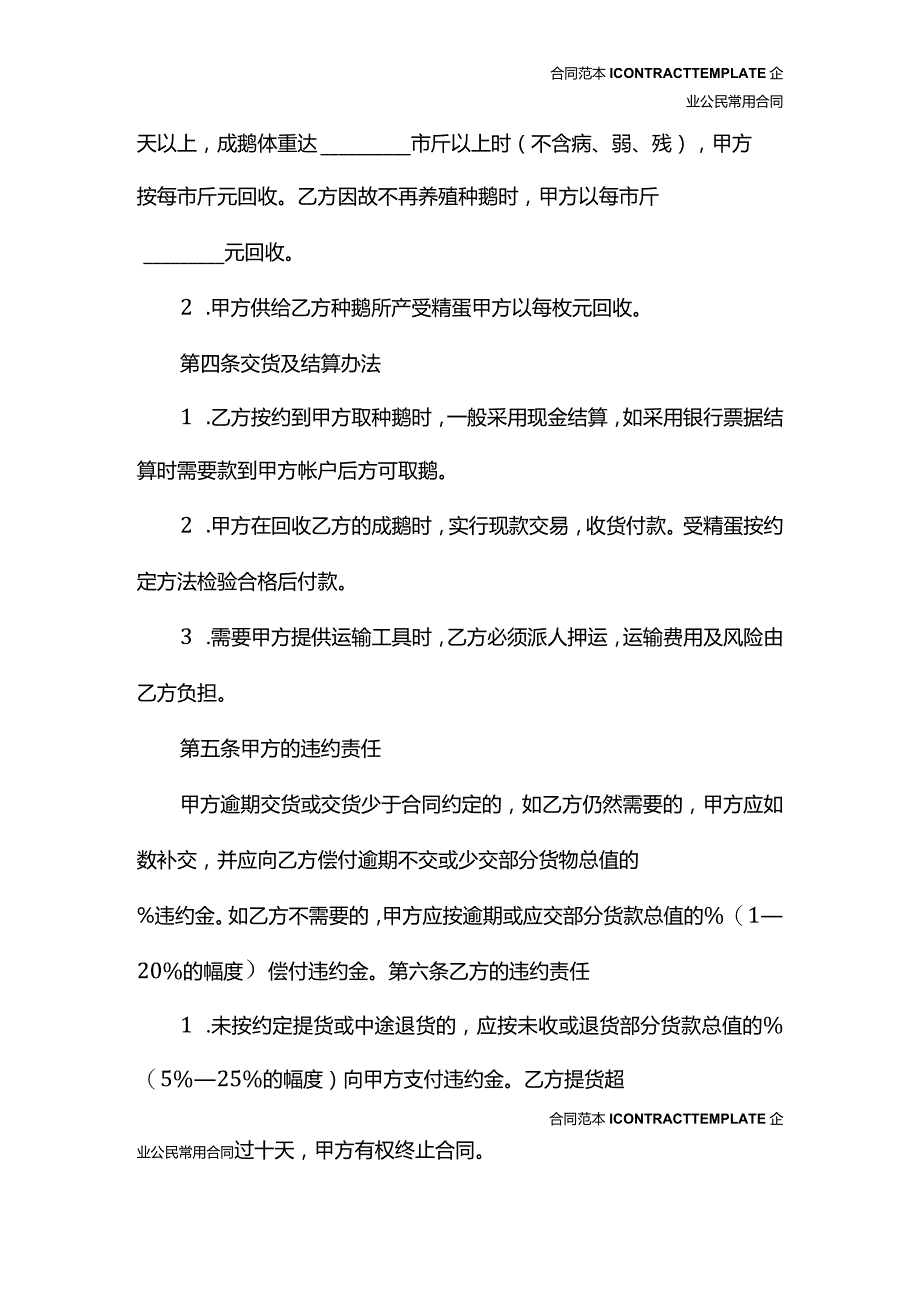 种鹅养殖合同(合同版本).docx_第3页