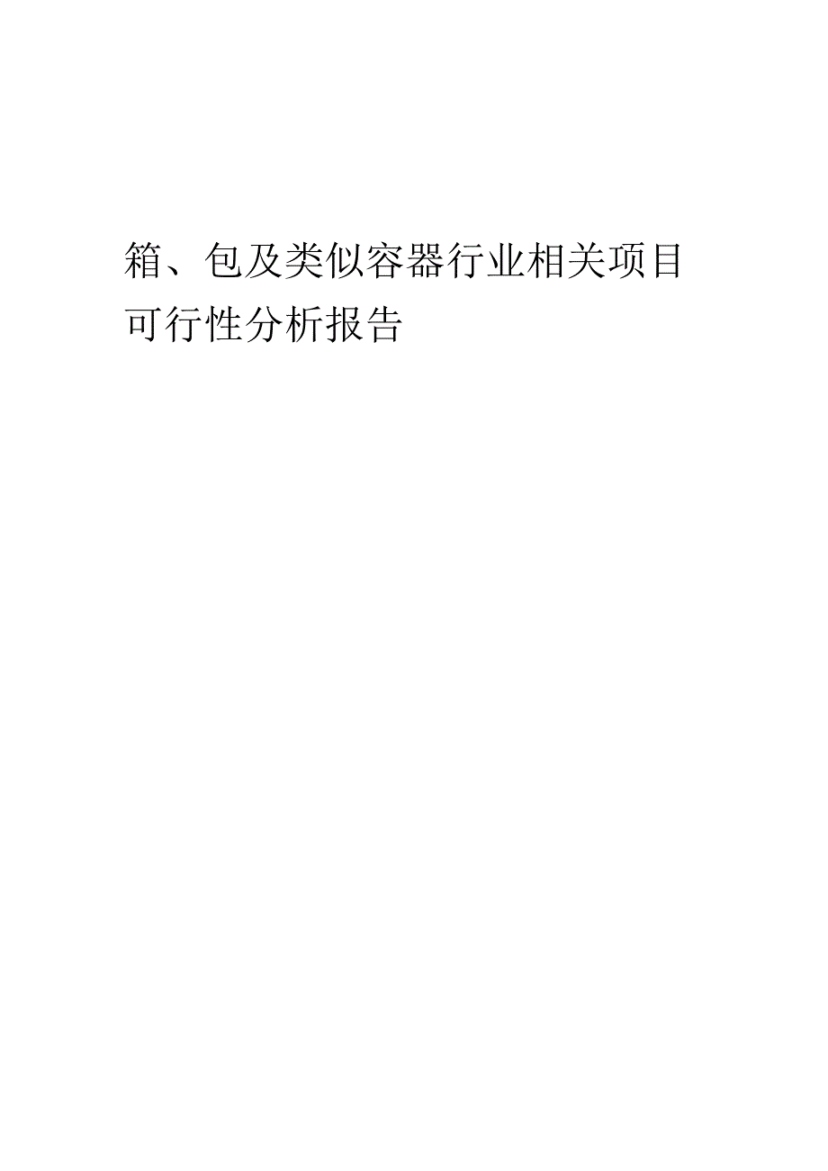 箱、包及类似容器行业可行性研究报告.docx_第1页