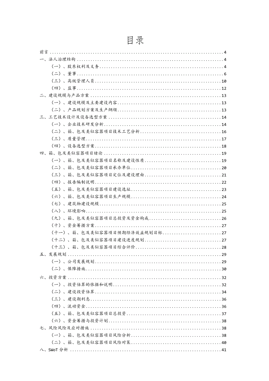 箱、包及类似容器行业可行性研究报告.docx_第2页