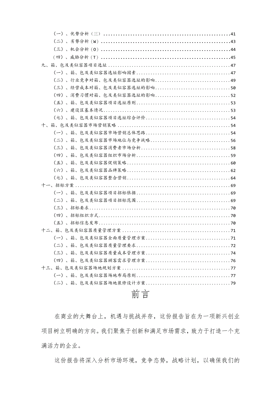 箱、包及类似容器行业可行性研究报告.docx_第3页