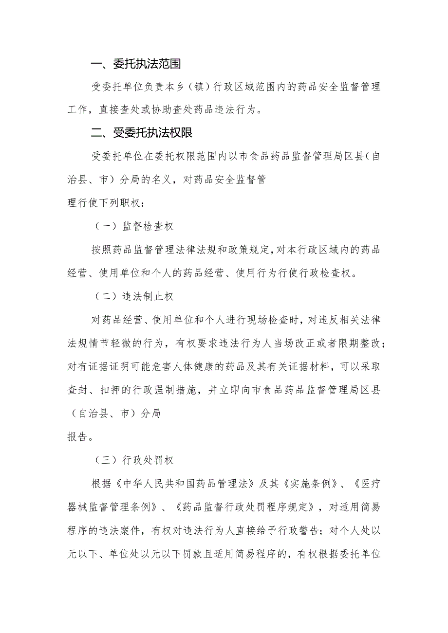 药品安全行政执法委托协议书.docx_第2页