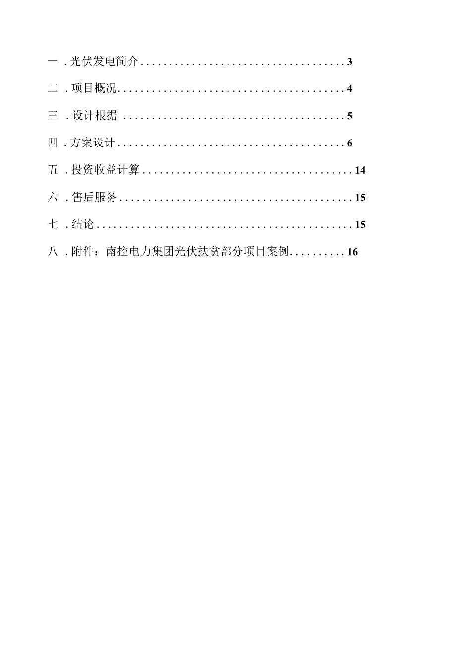 肇庆三一封开光伏发电方案.docx_第2页