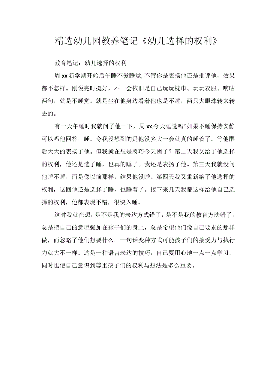 精选幼儿园教养笔记《幼儿选择的权利》.docx_第1页