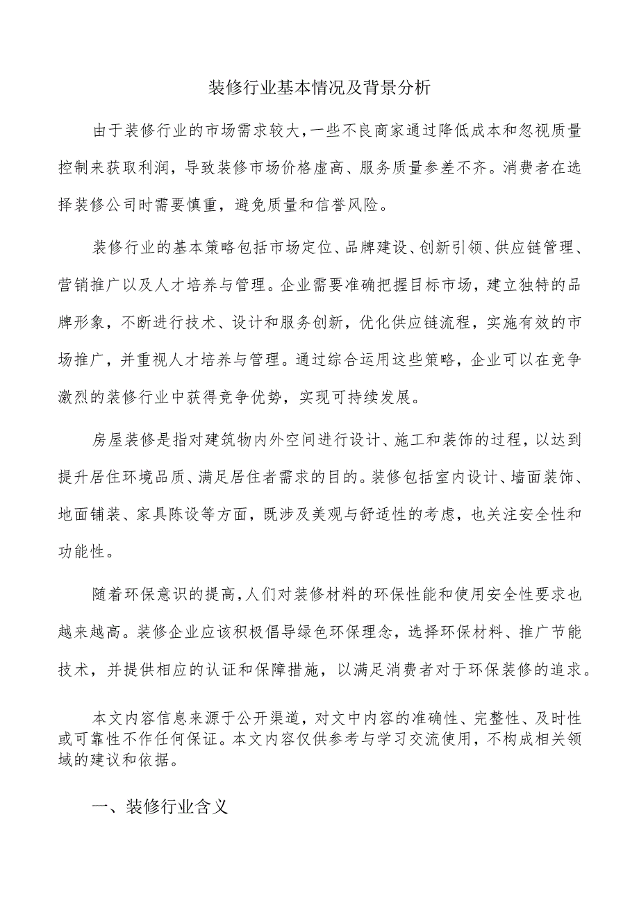 装修行业基本情况及背景分析.docx_第1页