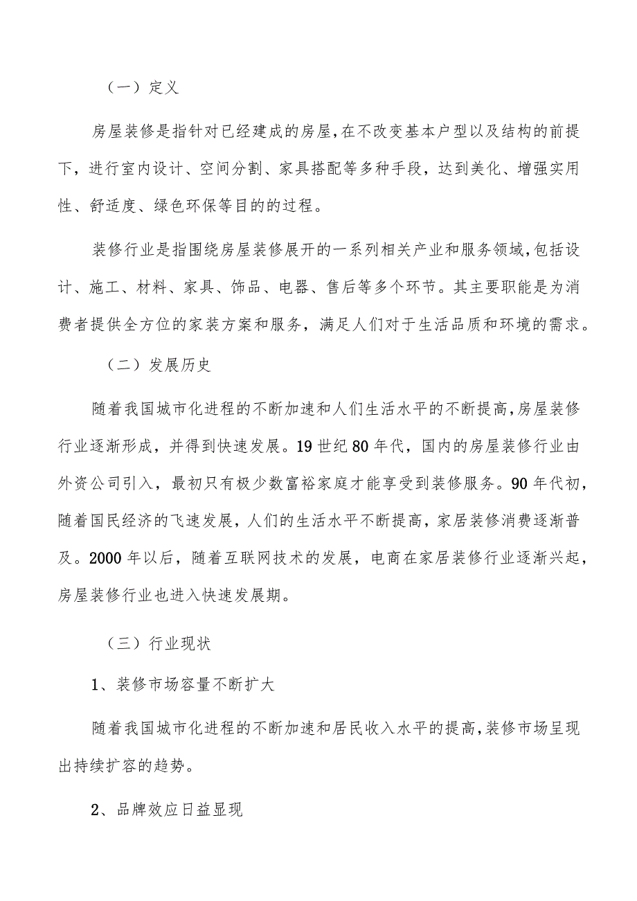 装修行业基本情况及背景分析.docx_第2页