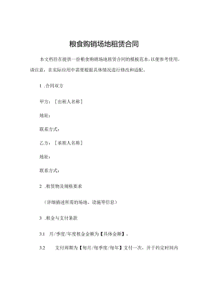 粮食购销场地租赁合同.docx