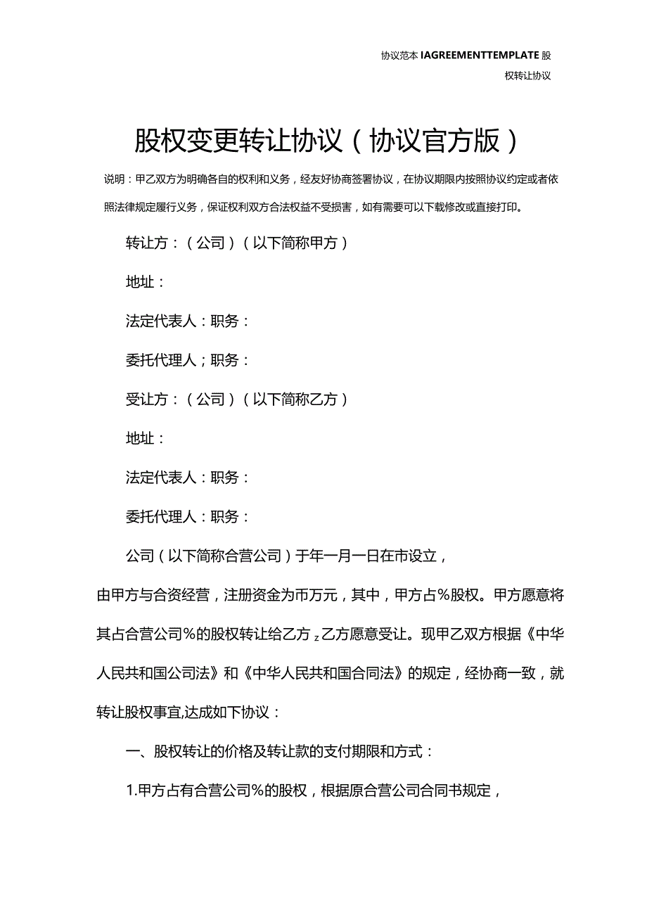 股权变更转让协议(协议官方版).docx_第2页